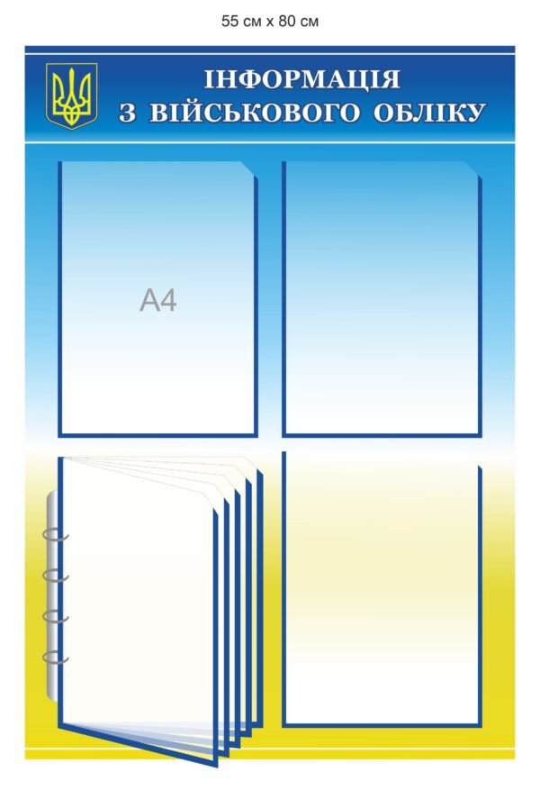 Стенди з військового обліку