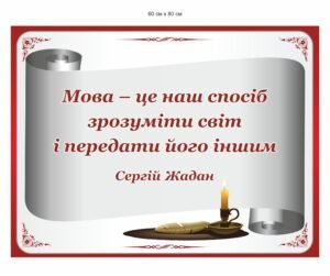 Стенд з висловом Сергія Жадана