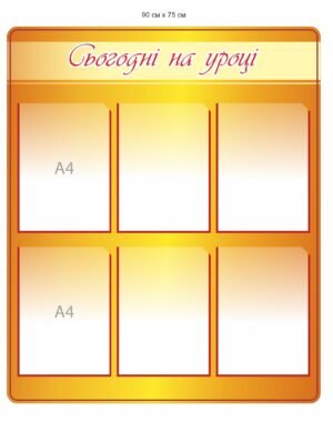 Стенд для школи “Сьогодні на уроці”