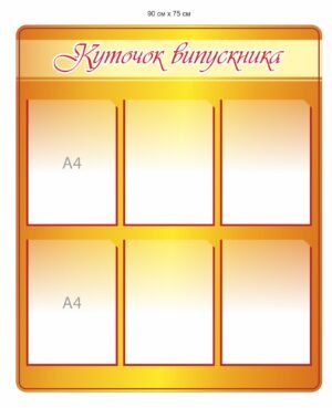 Куточок випускника