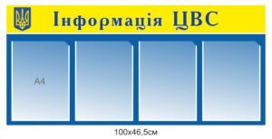 Стенд “Інформація ЦВС”
