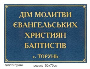 Фасадна табличка для дому молитви