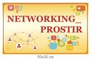 Табличка “Networking простір”