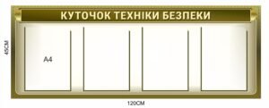 Військовий стенд “Куточок техніки безпеки”