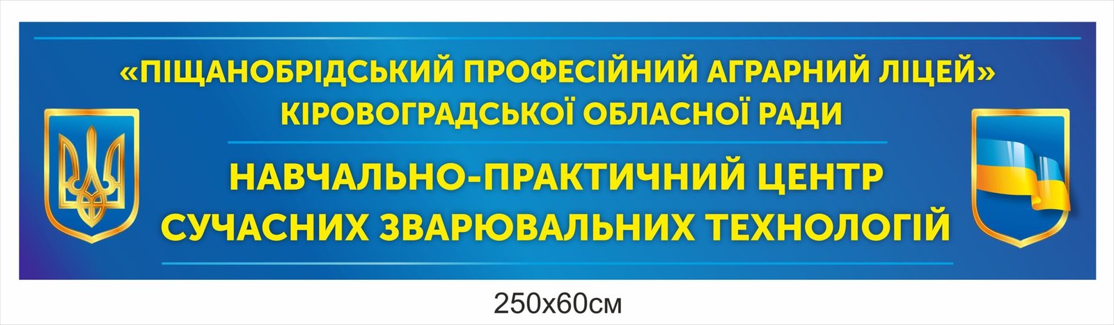 Банер для фасаду навчального закладу