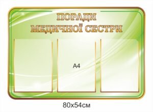 Медичний стенд “Поради медичної сестри”
