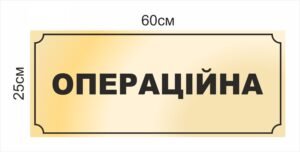 Табличка “Операційна”