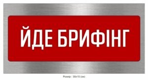 Табличка “Йде брифінг”