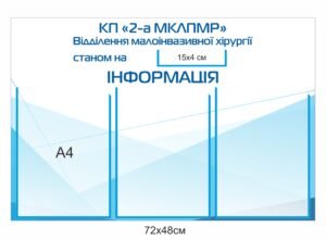 Інформаційний стенд для відділення хірургії