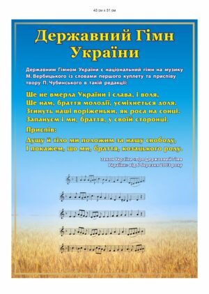 Патріотичний стенд “Гімн України”
