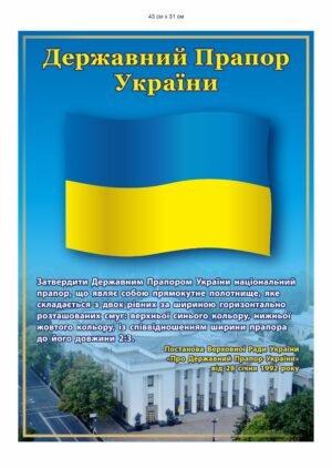 Патріотичний стенд “Прапор України”