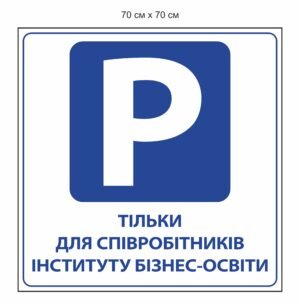 Табличка “Парковка тільки для співробітників”