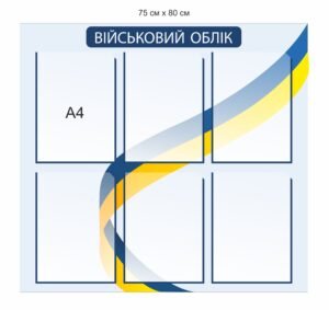 Куточок військового обліку з карманами