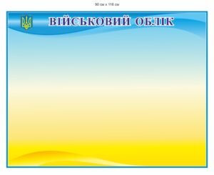 Пластиковий куточок військового обліку