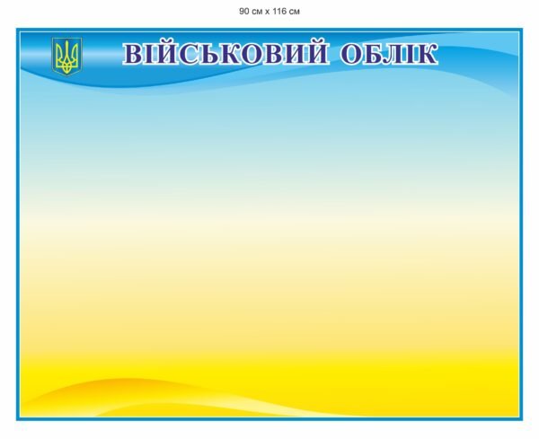Стенди з військового обліку
