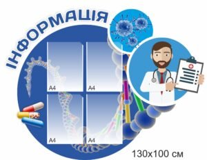 Медичний стенд “Інформація”