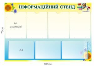 Інформаційний куточок з акриловими кишенями