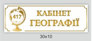 Табличка для кабінету географії