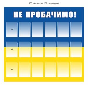 Стенд вшанування пам’яті “Не пробачимо”