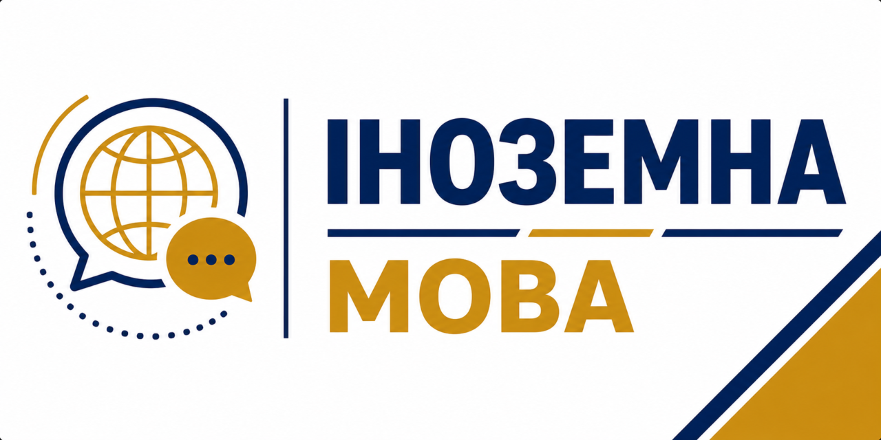 Стенди з іноземної мови та зарубіжної літератури