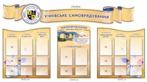 Інформаційний куточок “Учнівське самоврядування”