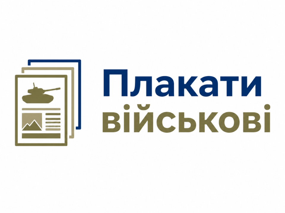 Військові плакати