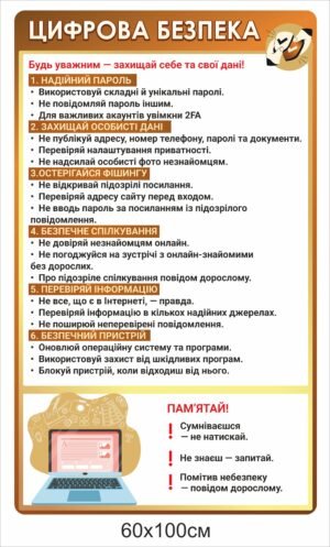 Стенд “Цифрова безпека”