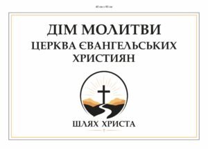 Табличка “Дім молитви”