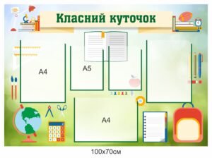 Класний куточок для кабінету школи