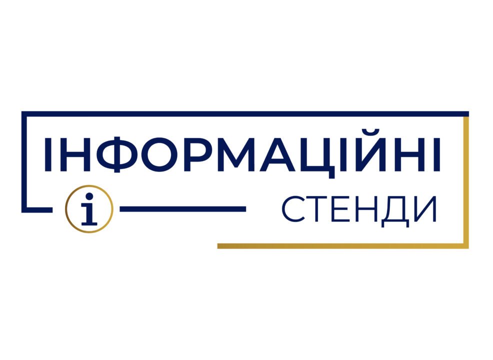 Інформаційні стенди