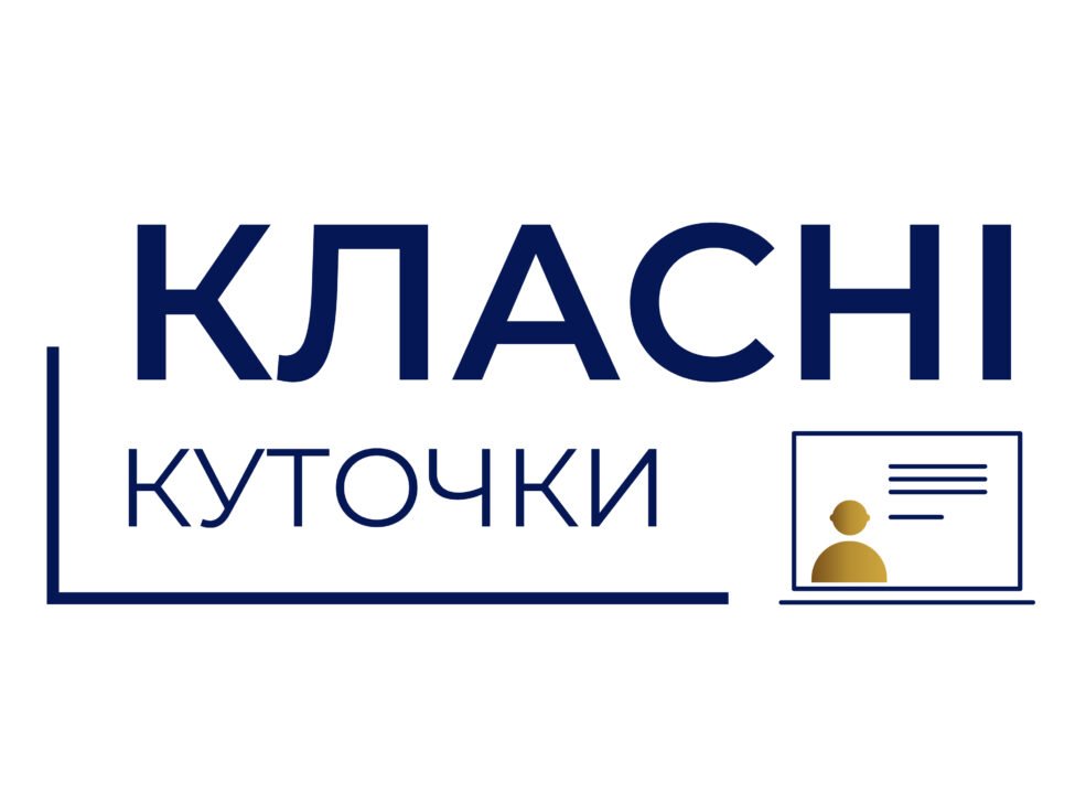 Класні куточки