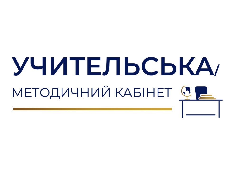 Стенди для методичного кабінету, в учительську