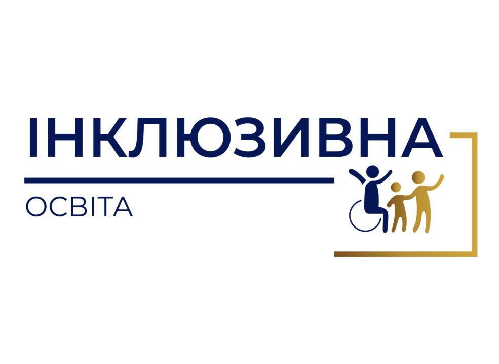 Стенди з інклюзивної освіти
