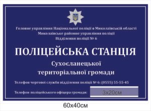 Вивіска “Поліцейська станція”