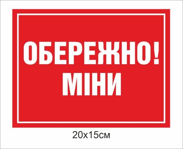 Знаки мінної безпеки
