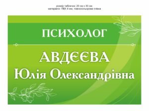 Табличка для шкілького кабінету психолога