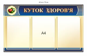 Куток здоров’я для школи