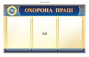Куток охорони праці з кишенями А4