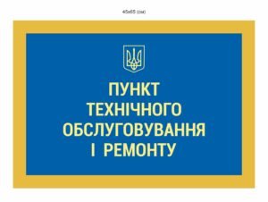 Табличка “Пункт технічного обслуговування та ремонту”