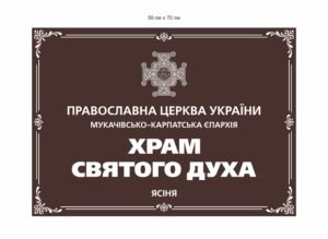 Фасадна вивіска для храму