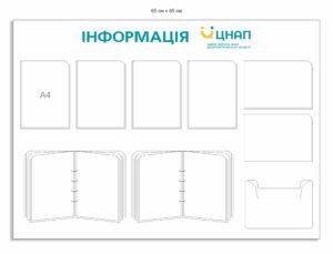 Стенд для ЦНАПу “Інформація”