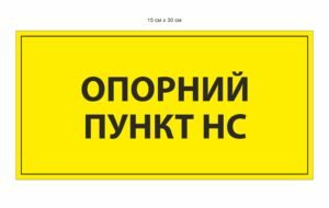 Табличка “Опорний пункт НС”