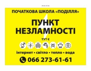 Табличка “Пункт незламності”