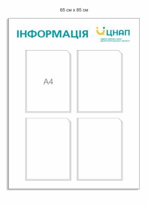 Стенд з кишенями для ЦНАПу