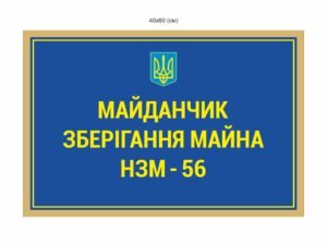 Табличка “Майдачник зберігання майна”