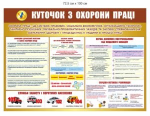 Куточок з охорони праці на виробництві