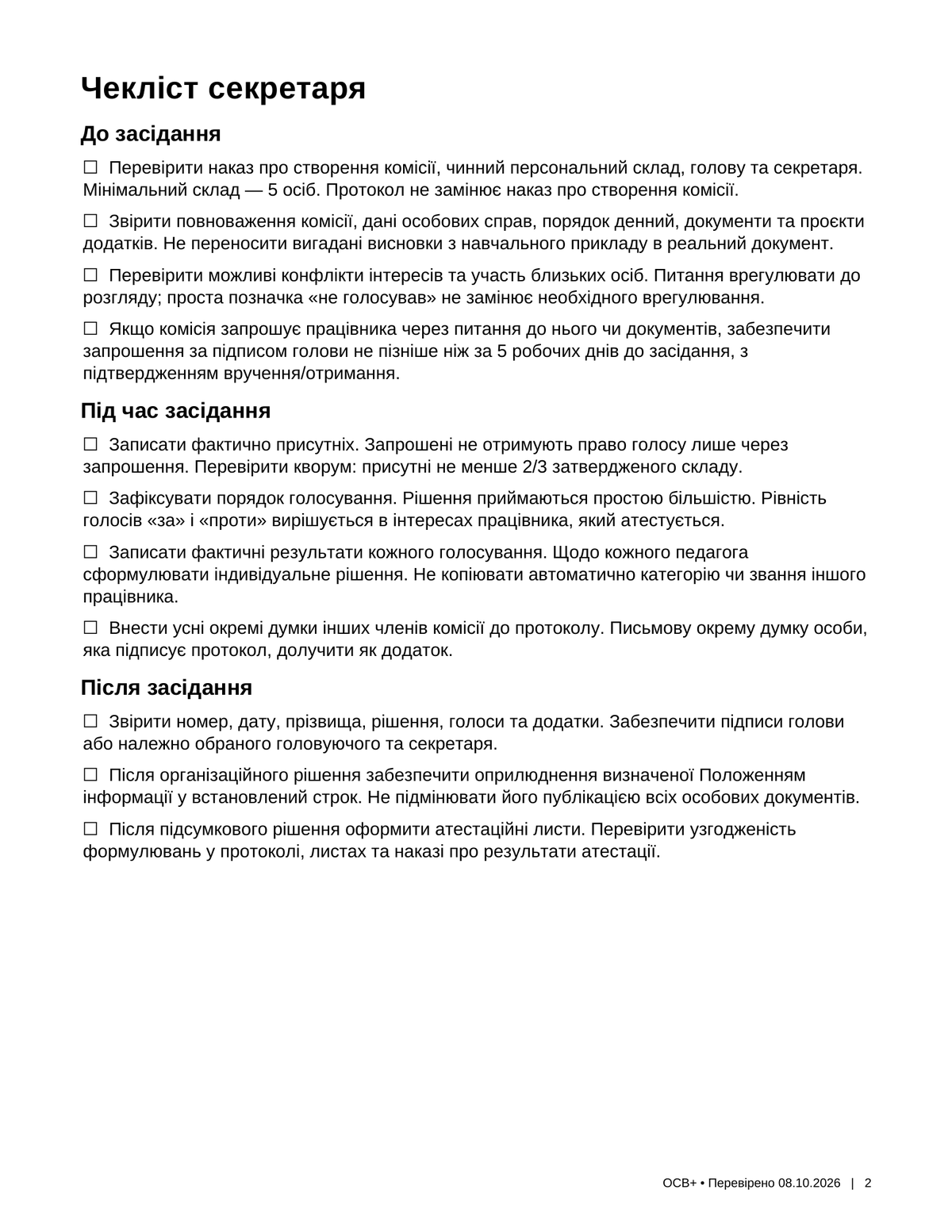 Чекліст секретаря атестаційної комісії — дії до, під час і після засідання