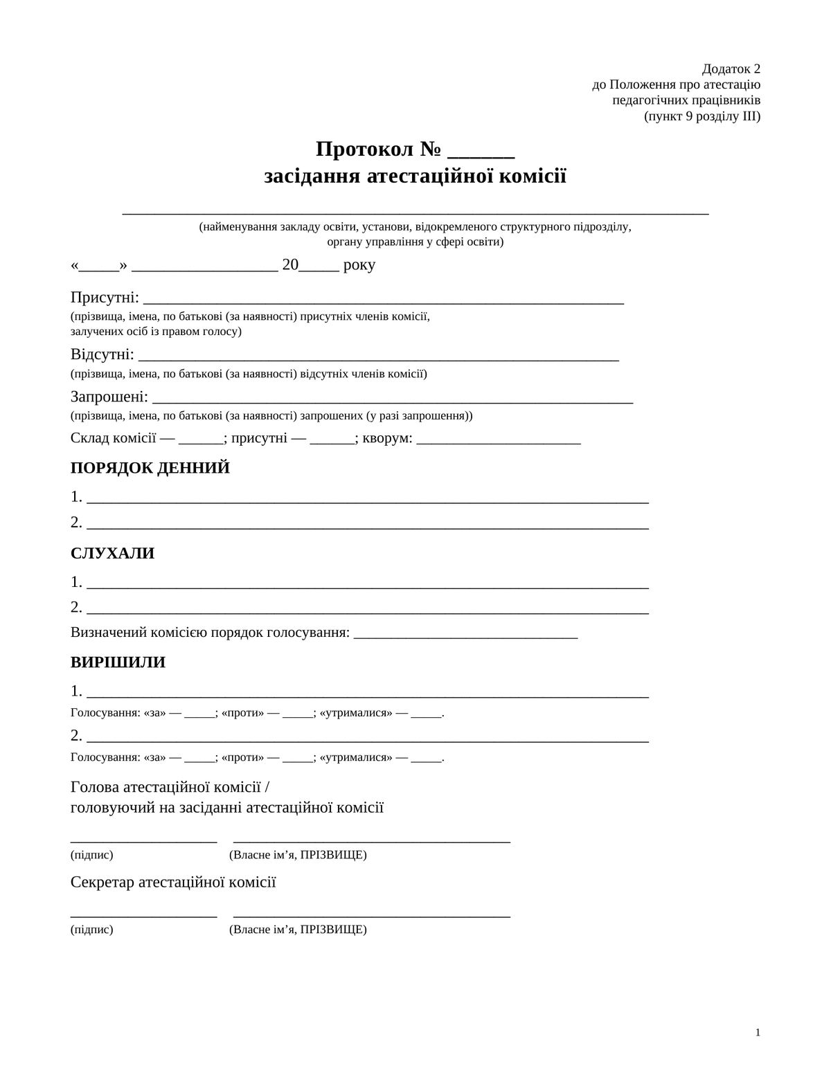 Бланк протоколу засідання атестаційної комісії з полями для кворуму та голосування